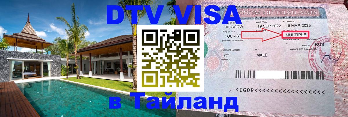 DTV виза Тайланд 
