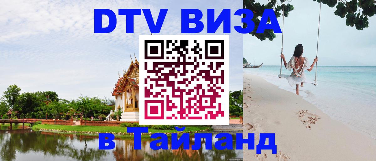 Цены на DTV визу в Таиланд — пакеты услуг, достаточно даже паспорта - Южно-Сахалинск 