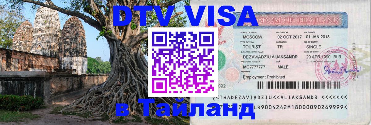 Visa в Таиланд 